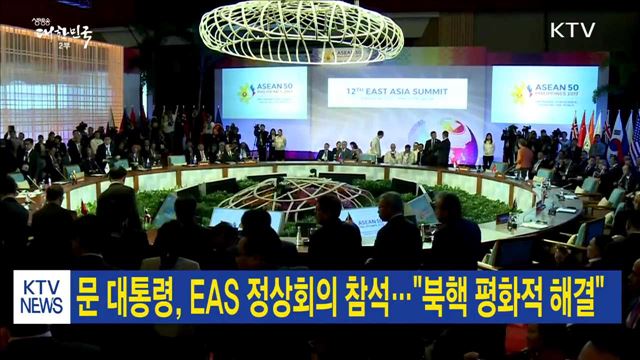 문 대통령, EAS 정상회의 참석…"북핵 평화적 해결"