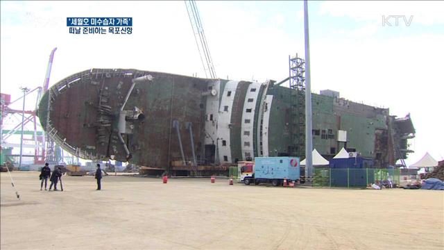 '세월호 미수습자 가족' 떠날 준비하는 목포신항