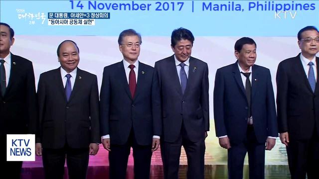 문 대통령, 아세안+3 정상회의…"동아시아 공동체 실현"
