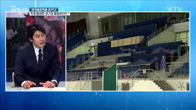 "경제올림픽을 꿈꾸다" 축제 활성화·경기장 활용방안은?  [정책공감]