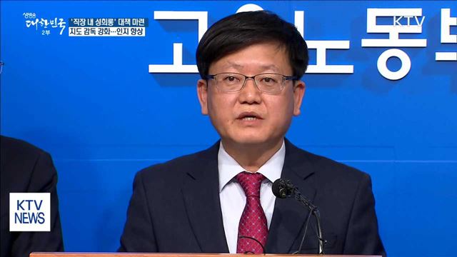 직장 내 성희롱·성폭력 근절 대책…감독·처벌 강화