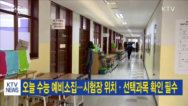 오늘 수능 예비소집…시험장 위치·선택과목 확인 필수