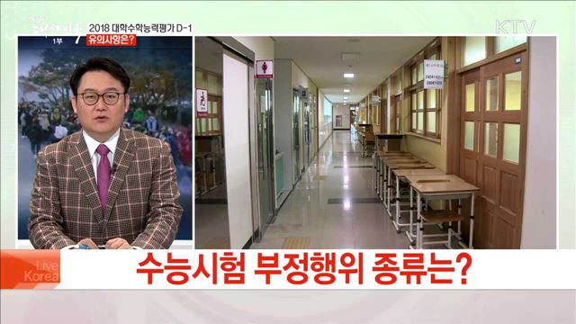 2018 대학수학능력평가 D-1 유의사항은?