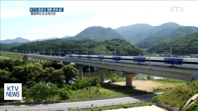 평창올림픽 'KTX 경강선'으로 달린다