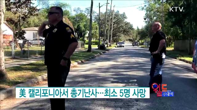 美 캘리포니아서 총기난사…최소 5명 사망 [월드 투데이]