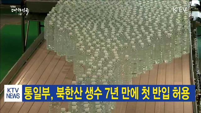 통일부, 북한산 생수 7년 만에 첫 반입 허용