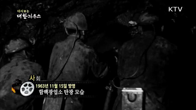 다시보는 대한늬우스 (63.11.15)