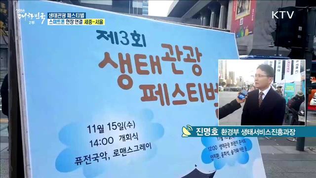 국내 생태관광 명소들이 한자리에! 생태관광 페스티벌