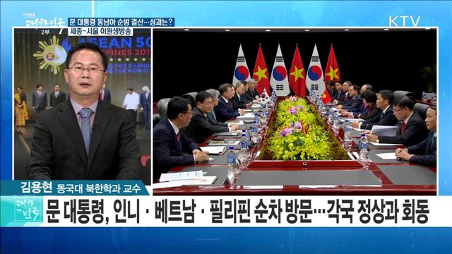 문 대통령 동남아 순방 결산···성과는? [라이브 이슈]