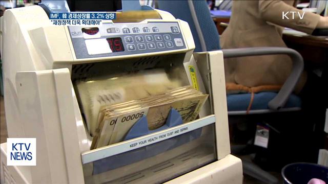 IMF, 韓 경제성장률 3.2% 상향…"재정정책 확대해야"