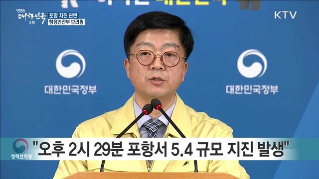 포항 지진 관련 행정안전부 브리핑