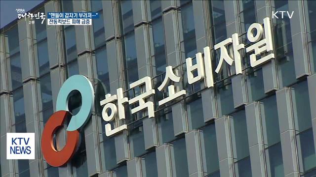 "핸들이 갑자기 부러져..." 전동킥보드 피해 급증
