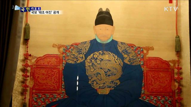현존 유일 '조선 태조 어진' 진본 공개