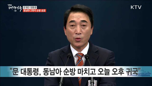 문재인 대통령 동남아 3개국 순방 성과 브리핑