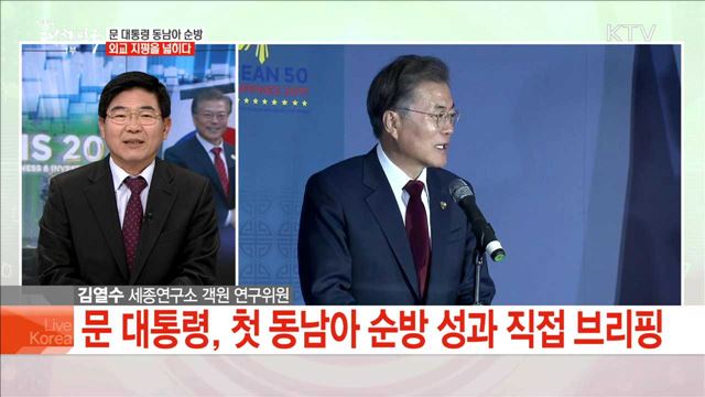 문 대통령 동남아 순방 외교 지평을 넓히다