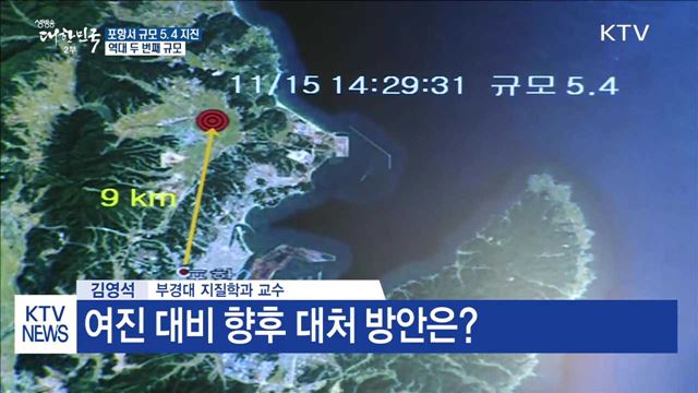 포항 규모 5.4 지진 발생···원인은?