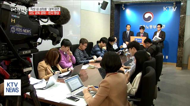 직장 내 성희롱·성폭력 근절 대책…감독·처벌 강화