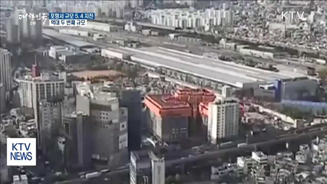 포항서 규모 5.4 지진…역대 두번째 규모