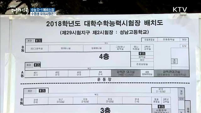 수능 D-1예비소집···수험생 유의사항은?