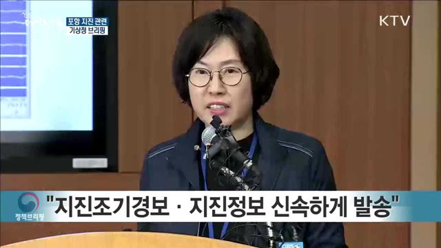 포항 지진 관련 기상청 브리핑