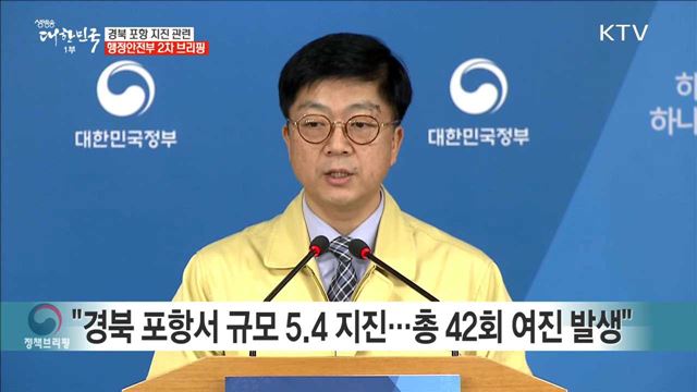 경북 포항 지진 관련 행정안전부 2차 브리핑