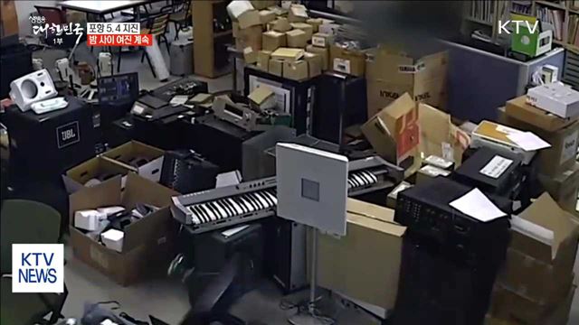 포항 5.4 강진…밤사이 여진 계속