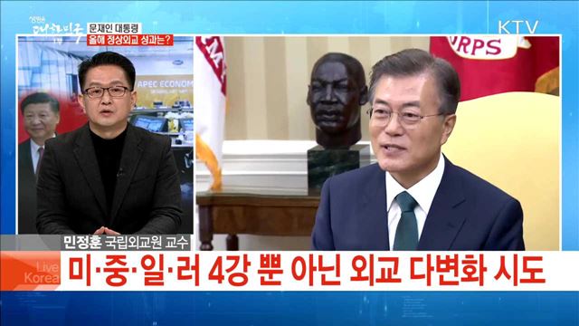 문재인 대통령 올해 정상외교 성과는?