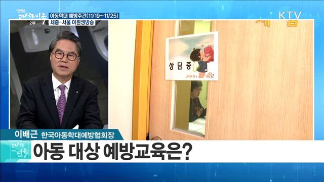 아이가 행복한 나라! 아동학대 근절방안은? [라이브 이슈]