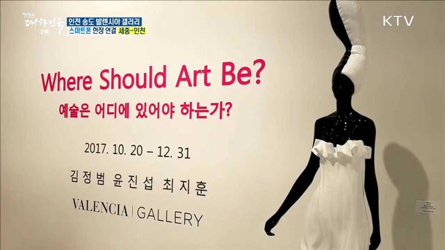 패션과 예술의 만남, 인천 송도 발렌시아 갤러리로!