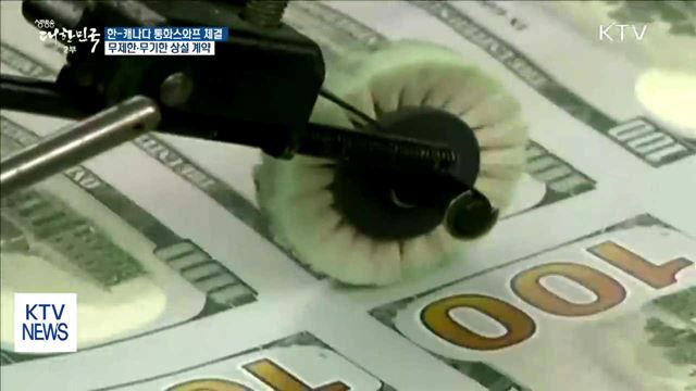 한-캐나다 '무기한·무제한' 통화스와프 체결