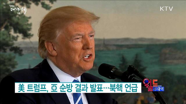 美 트럼프, 亞 순방 결과 발표 북핵 언급 [월드 투데이]