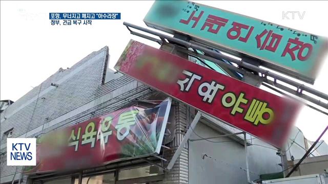 무너지고 깨지고 '아수라장'…정부, 긴급 복구