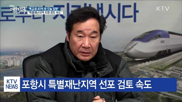 "특교세 40억 원 오늘 집행…특별재난지역 지정 검토 속도"