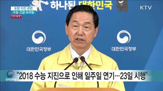 포항 지진 관련 수능 긴급 브리핑