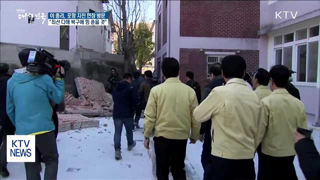 이 총리 "포항 시민 외면하지 않겠다"…지진 현장 방문