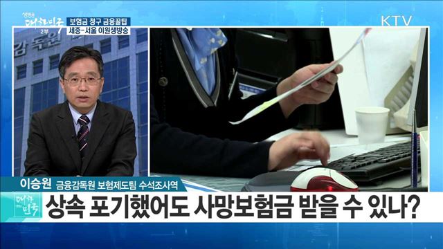 똑똑한 보험금 청구를 위해 알아둬야 할 금융꿀팁 [정책공감]