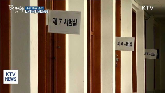 '수능 1주일 연기' 지진 덮친 포항 시험장