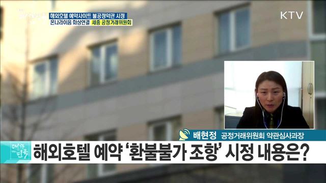 '환불 절대불가' ···해외호텔 예약사이트 불공정약관 시정 [e 브리핑]