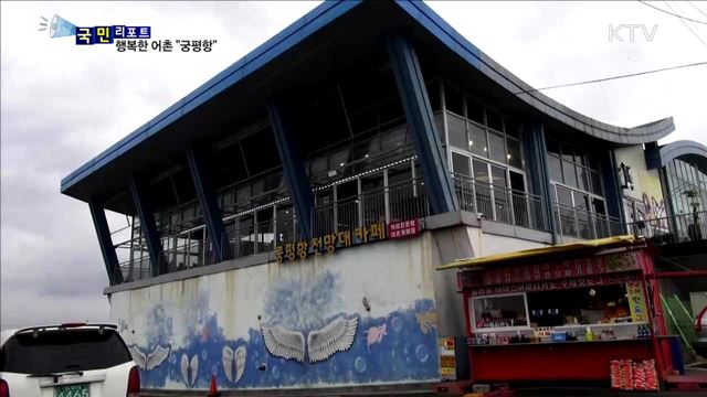 "볼거리·먹거리 풍성"…어촌의 미래 "궁평항"