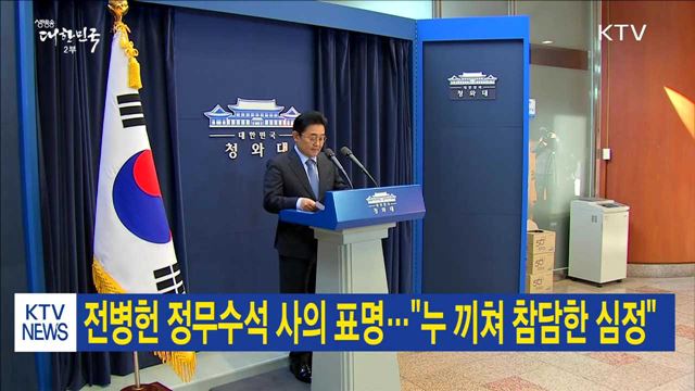 전병헌 정무수석 사의 표명…"누 끼쳐 참담한 심정"