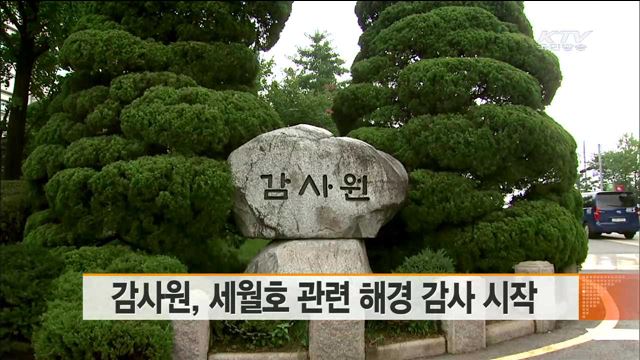 감사원, 세월호 관련 해경 감사 시작