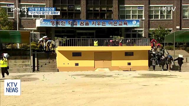 지진 발생하면…"탁자 밑으로 피한 뒤, 넓은 장소로 대피"