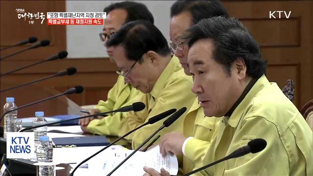 "포항 특별재난지역 지정 검토"…"특별교부세 지원"