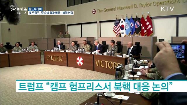  美 트럼프, 亞 순방 결과 발표 북핵 언급 [월드 투데이]