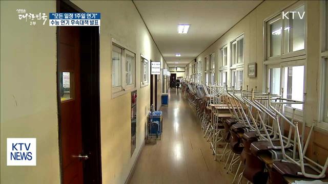 "모든 일정 1주일 연기"…수능 연기 후속대책 발표