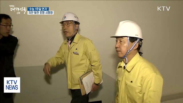 김상곤 사회부총리, 지진 피해 포항고 방문