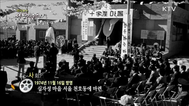 다시보는 대한늬우스 (74.11.16)