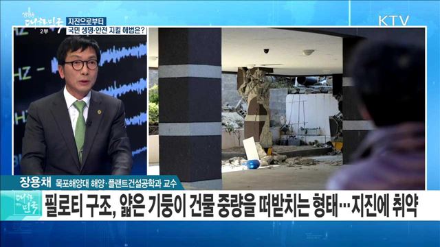 지진으로부터 국민 생명·안전 지킬 해법은? [라이브 이슈]
