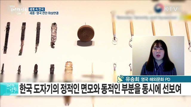'한·영 상호교류의 해' 문화·예술 교류 봇물 [세계 속 한국]