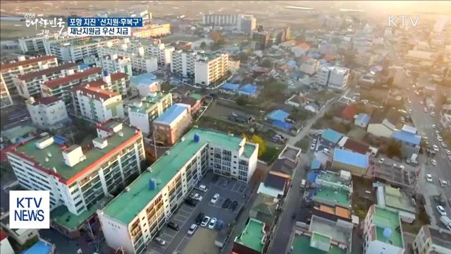 포항 지진 '선지원·후복구'…재난지원금 우선 지급